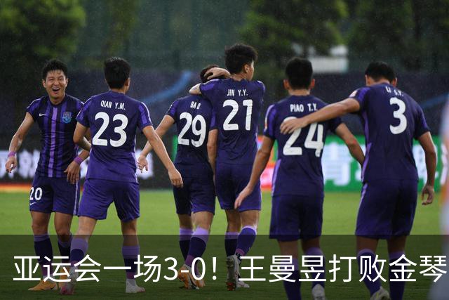 亚运会一场3-0！王曼昱打败金琴英，女团半决赛：国乒2-0领先朝鲜