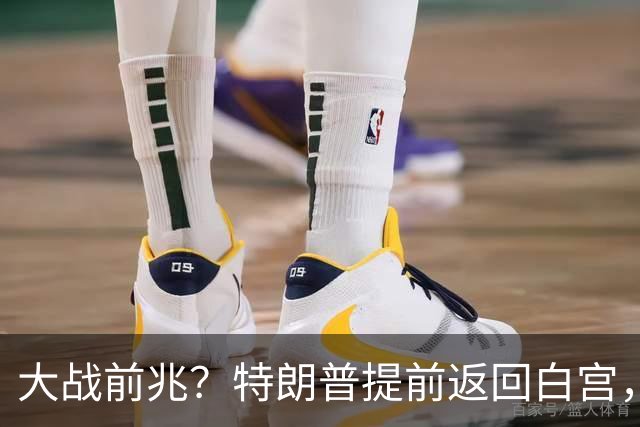 大战前兆？特朗普提前返回白宫，伊朗放话：敢动手基地全给你炸了