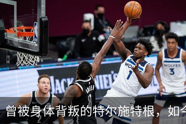 曾被身体"背叛"的特尔施特根，如今在阿贾克斯找回自己