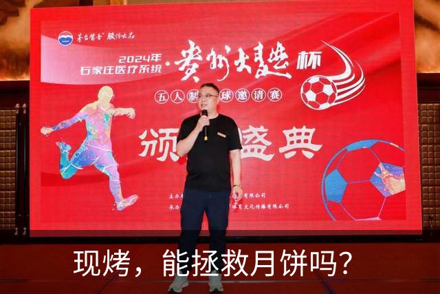 现烤，能拯救月饼吗？