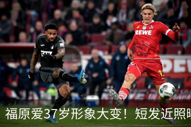 福原爱37岁形象大变！短发近照曝光，再婚原因也公开