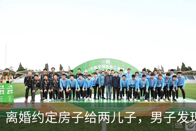 离婚约定房子给两儿子，男子发现小儿子非亲生后卖房，两儿子起诉，法院驳回