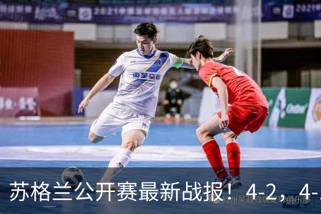 苏格兰公开赛最新战报！4-2，4-1中国3胜5负，篮裕豪王信伯出局！