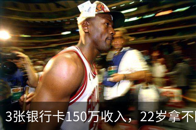 3张银行卡150万收入，22岁拿不回一分钱，经纪人选择不沉默